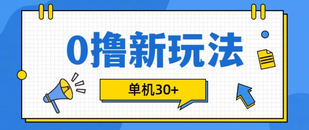 0撸项目新玩法，可批量操作，单机30+，有手机就行-木木创业基地项目网