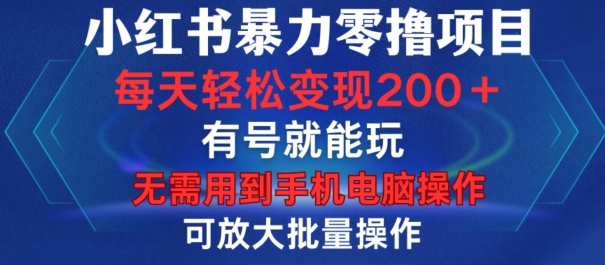 小红书暴力零撸项目，有号就能玩，单号每天变现1到15元，可放大批量操作，无需手机电脑操作-木木创业基地项目网