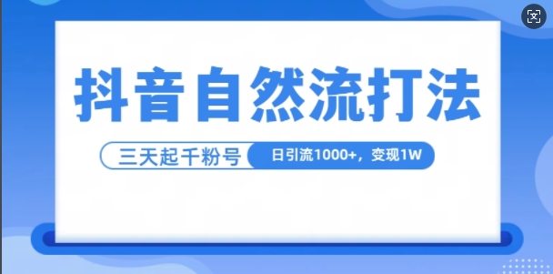 抖音自热流打法，单视频十万播放量，日引1000+，3变现1w-木木创业基地项目网