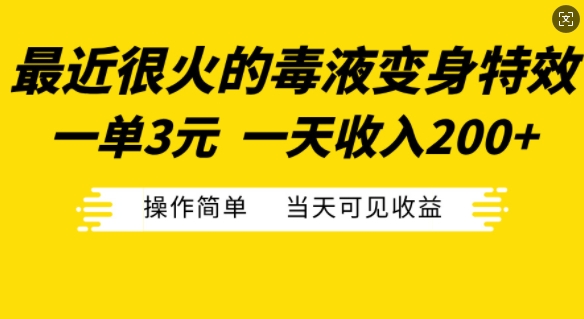 最近很火的毒液变身特效，一单3元，一天收入200+，操作简单当天可见收益-木木创业基地项目网