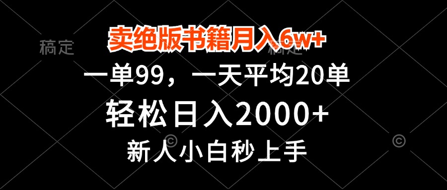 （13254期）卖绝版书籍月入6w+，一单99，轻松日入2000+，新人小白秒上手-木木创业基地项目网