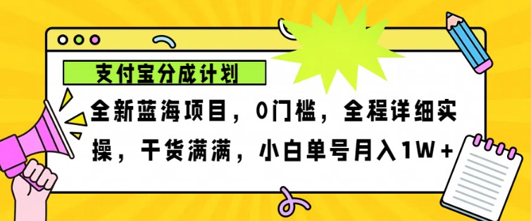 2024年下半年新风口，支付宝分成计划项目玩法，轻松月入1w+-木木创业基地项目网