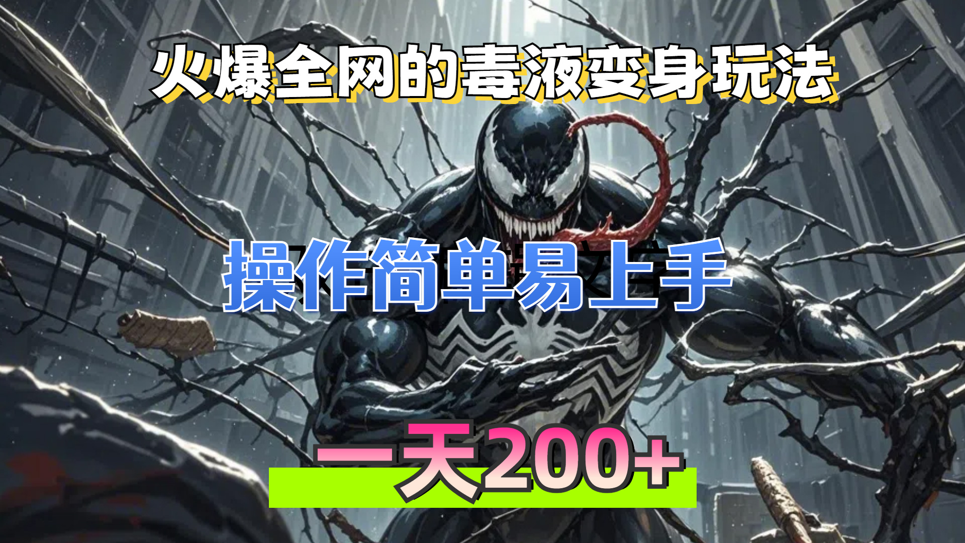 （13261期）火爆全网的毒液变身特效新玩法，操作简单易上手，一天200+-木木创业基地项目网