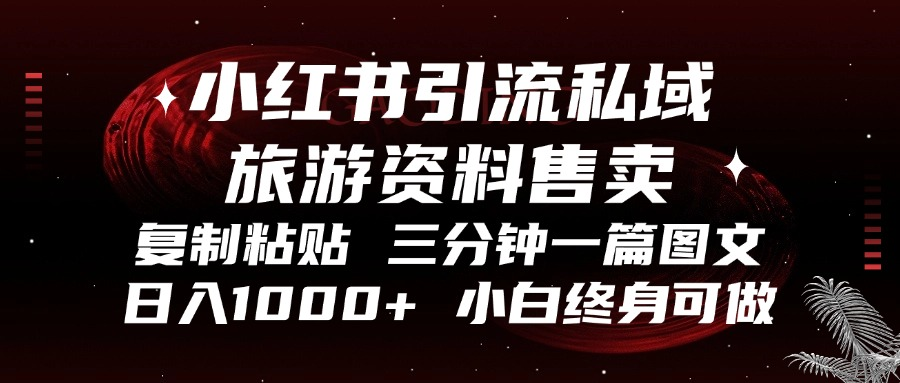 （13260期）小红书引流私域旅游资料售卖，复制粘贴，三分钟一篇图文，日入1000+，…-木木创业基地项目网