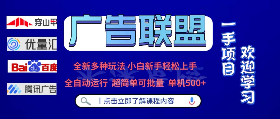 （13258期）广告联盟 全新多种玩法 单机500+  全自动运行  可批量运行-木木创业基地项目网