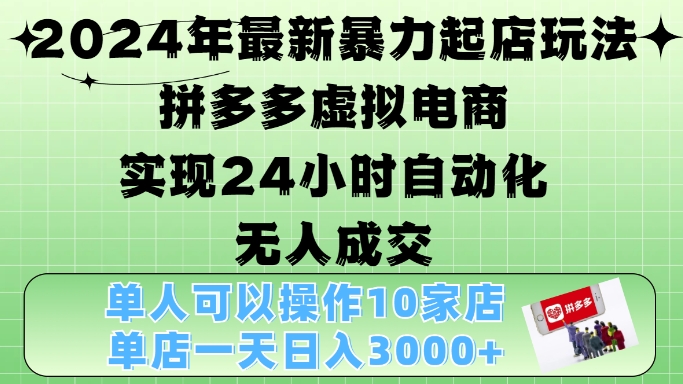 2024年最新暴力起店玩法，拼多多虚拟电商4.0，24小时实现自动化无人成交，单店月入3000+-木木创业基地项目网