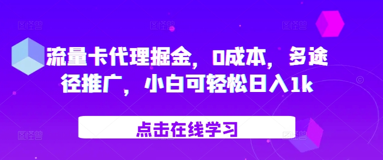 流量卡代理掘金，0成本，多途径推广，小白可轻松日入1k-木木创业基地项目网