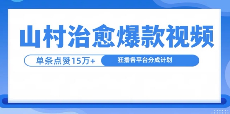 山村治愈视频，单条视频爆15万点赞，日入1k-木木创业基地项目网