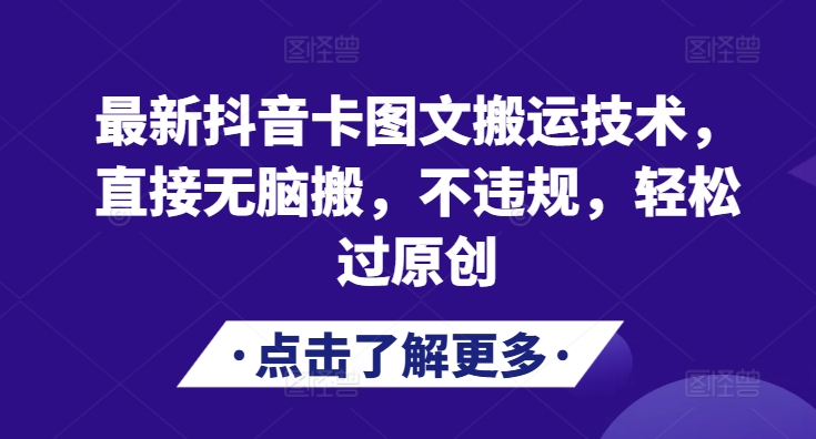 最新抖音卡图文搬运技术，直接无脑搬，不违规，轻松过原创-木木创业基地项目网