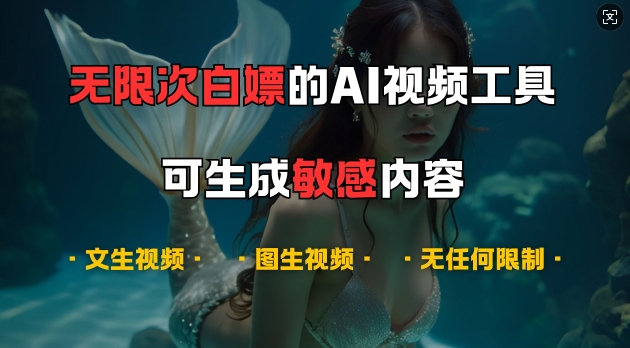 超强大的AI视频工具，可免费无限次白嫖，无任何限制，支持创作音乐，文生视频，图生视频-木木创业基地项目网