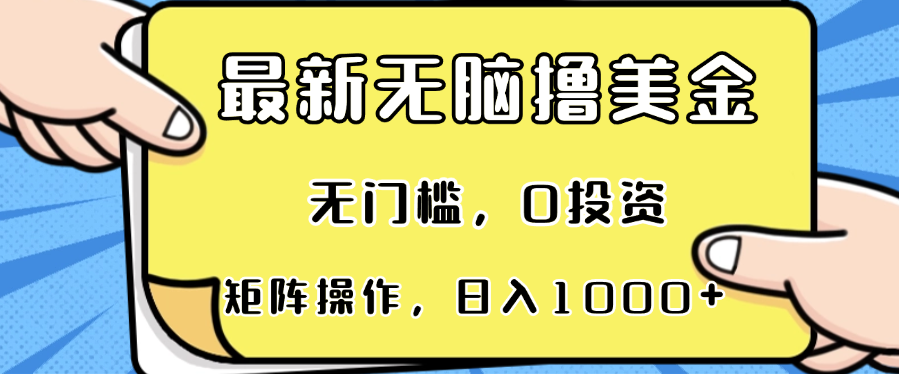 （13268期）最新无脑撸美金项目，无门槛，0投资，可矩阵操作，单日收入可达1000+-木木创业基地项目网