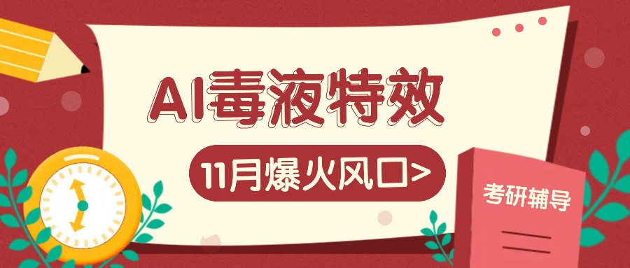 AI毒液特效，11月爆火风口，一单3-20块，一天100+不是问题-木木创业基地项目网