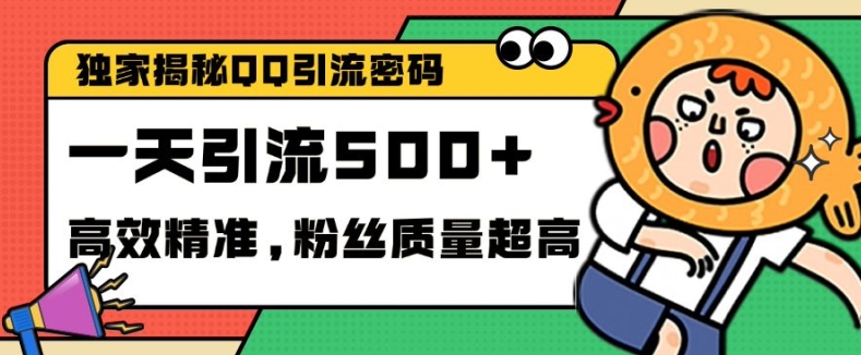 独家解密QQ里的引流密码，高效精准，实测单日加100+创业粉-木木创业基地项目网