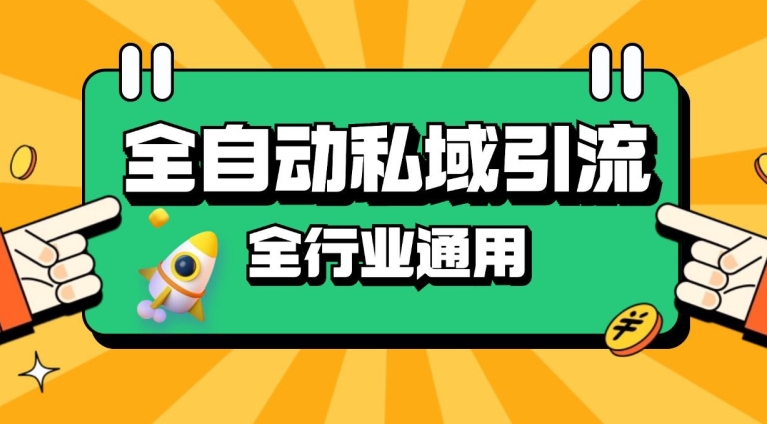 rpa全自动截流引流打法日引500+精准粉 同城私域引流 降本增效-木木创业基地项目网