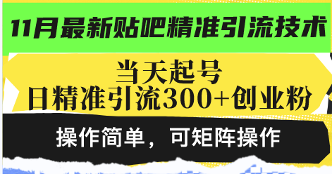 （13272期）最新贴吧精准引流技术，当天起号，日精准引流300+创业粉，操作简单，可…-木木创业基地项目网