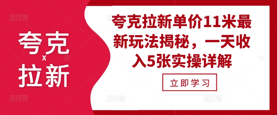 夸克拉新单价11米最新玩法揭秘，一天收入5张实操详解-木木创业基地项目网