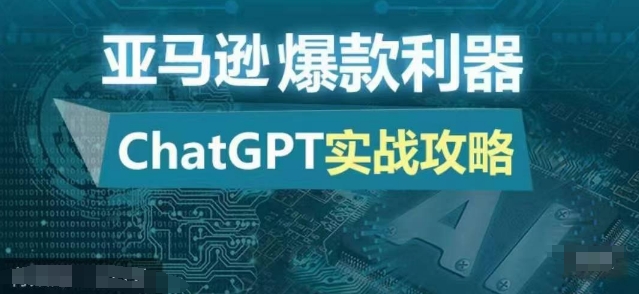 亚马逊爆款利器：ChatGPT实战攻略，以最低的成本和最高的效率打造日出百单的爆品-木木创业基地项目网