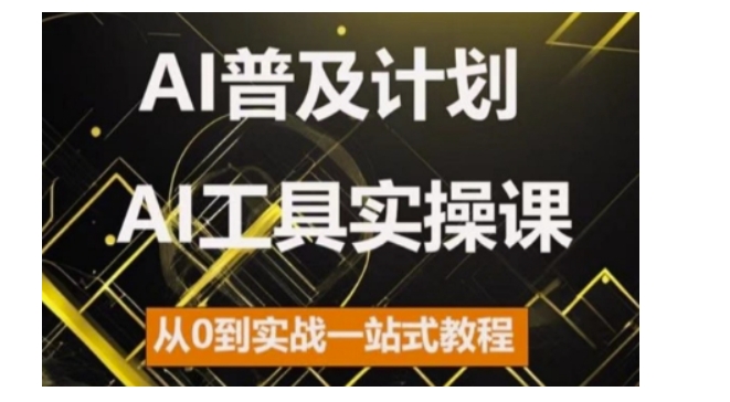 AI普及计划，2024AI工具实操课，从0到实战一站式教程-木木创业基地项目网