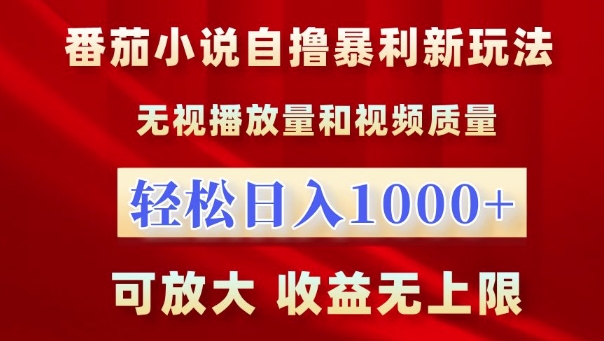 番茄小说自撸暴利新玩法，无视播放量，轻松日入1k，可放大，收益无上限-木木创业基地项目网