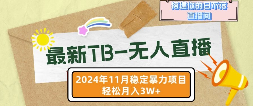 【最新TB-无人直播】11月最新，打造你的日不落直播间，轻松月入过W-木木创业基地项目网