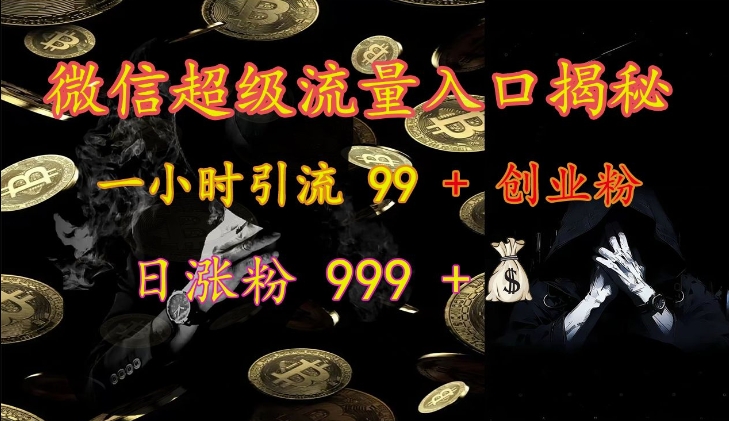 微信超级流量入口揭秘：一小时引流 99 + 创业粉，日涨粉 999 +-木木创业基地项目网