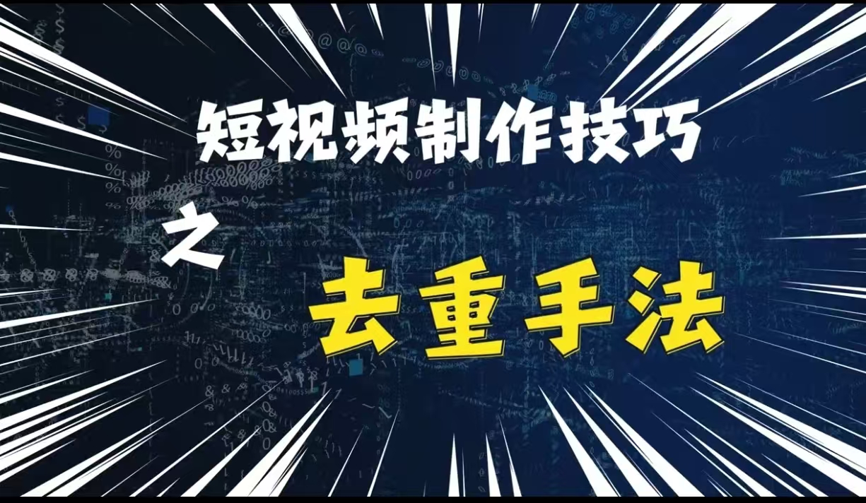 最新短视频搬运，纯手工去重，二创剪辑方法-木木创业基地项目网