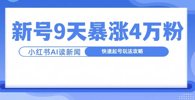 一分钟读新闻联播，9天爆涨4万粉，快速起号玩法攻略-木木创业基地项目网