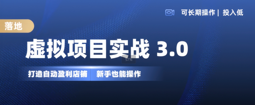 虚拟项目实战3.0，打造自动盈利店铺，可长期操作投入低，新手也能操作-木木创业基地项目网