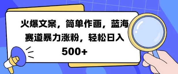 火爆文案，简单作画，蓝海赛道暴力涨粉，轻松日入5张-木木创业基地项目网