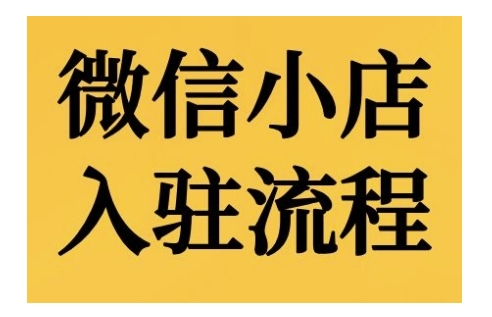 微信小店入驻流程，微信小店的入驻和微信小店后台的功能的介绍演示-木木创业基地项目网