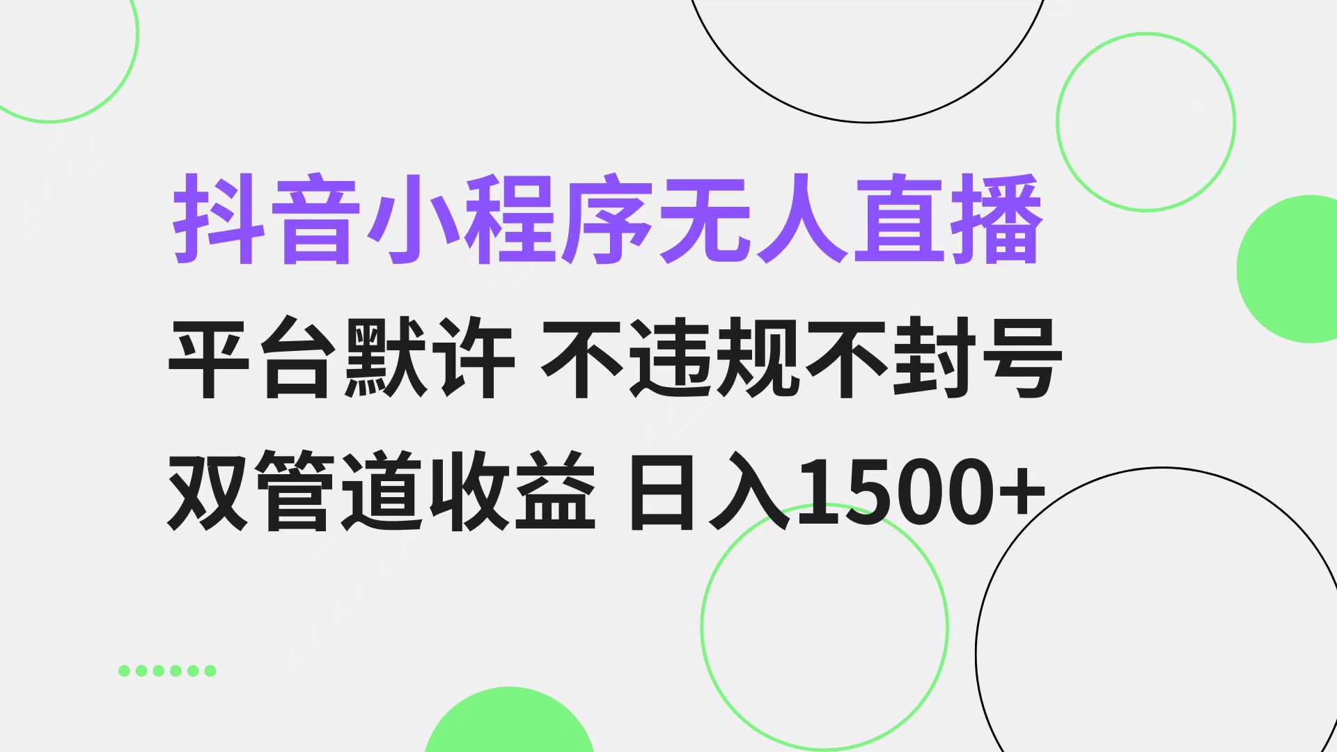 （13276期）抖音小程序无人直播 平台默许 不违规不封号 双管道收益 日入1500+ 小白…-木木创业基地项目网