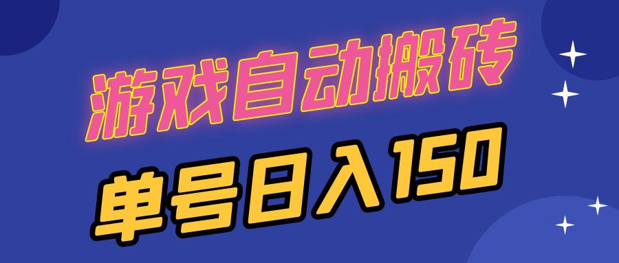 （13282期）国外游戏全自动搬砖，单号日入150，可多开操作-木木创业基地项目网