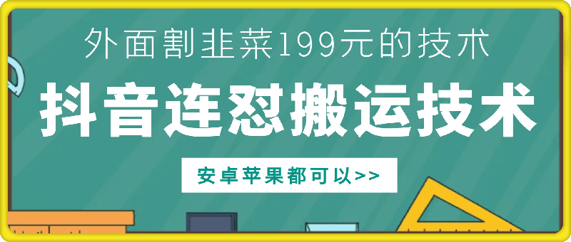 外面别人割199元DY连怼搬运技术，安卓苹果都可以-木木创业基地项目网