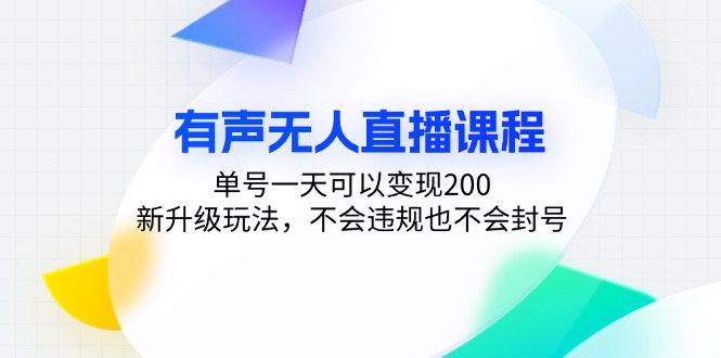 （13287期）有声无人直播课程，单号一天可以变现200，新升级玩法，不会违规也不会封号-木木创业基地项目网