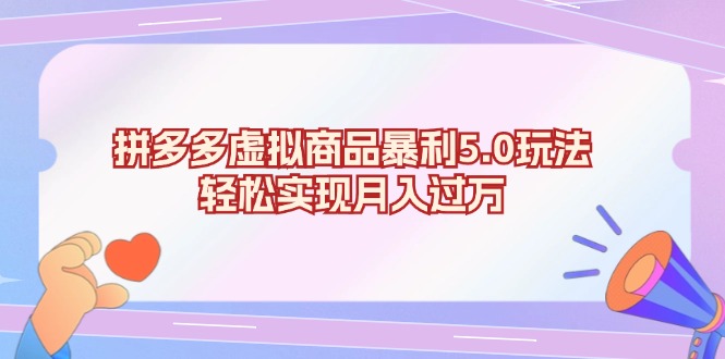 （13285期）拼多多虚拟商品暴利5.0玩法，轻松实现月入过万-木木创业基地项目网