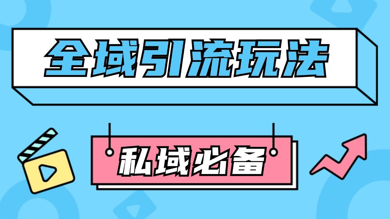 公域引流私域玩法 轻松获客200+ rpa自动引流脚本 首发截流自热玩法-木木创业基地项目网