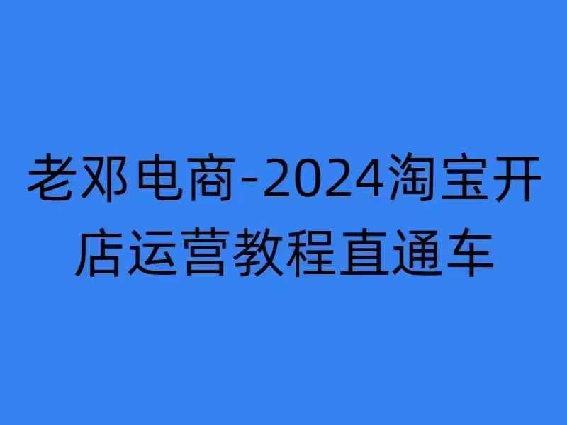 2024淘宝开店运营教程直通车【2024年11月】直通车，万相无界，网店注册经营推广培训-木木创业基地项目网