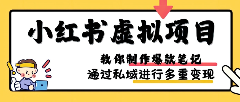 小红书虚拟项目实战，爆款笔记制作，矩阵放大玩法分享-木木创业基地项目网