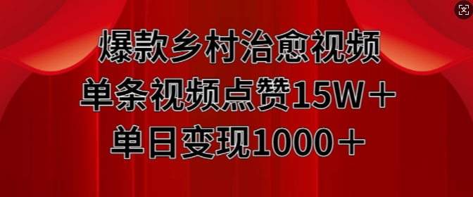 爆款乡村治愈视频，单条视频点赞15W+单日变现1k-木木创业基地项目网