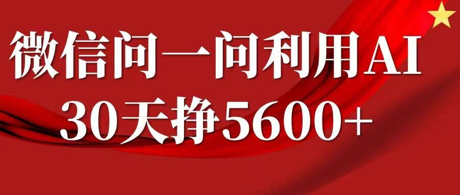 微信问一问分成，复制粘贴，单号一个月5600+-木木创业基地项目网