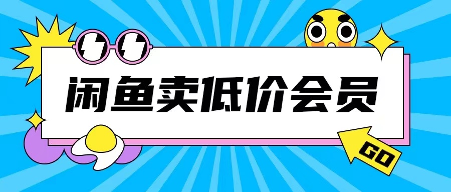 外面收费998的闲鱼低价充值会员搬砖玩法号称日入200+-木木创业基地项目网