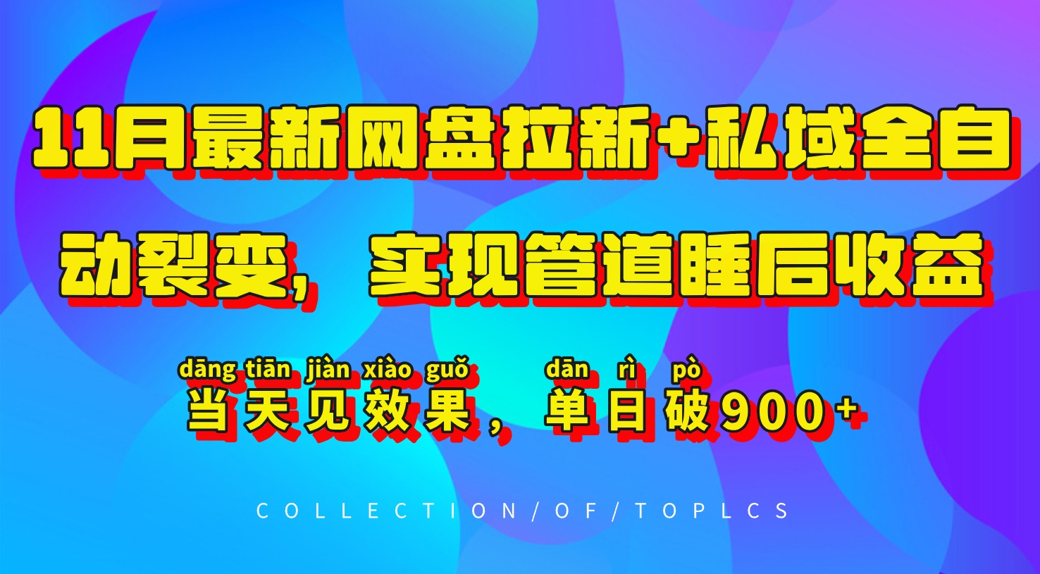 11月最新网盘拉新+私域全自动裂变，实现管道睡后收益，当天见效果，单日破900+-木木创业基地项目网