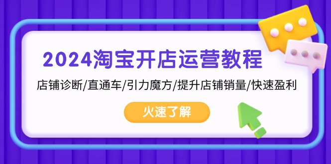 （13300期）2024淘宝开店运营教程：店铺诊断/直通车/引力魔方/提升店铺销量/快速盈利-木木创业基地项目网