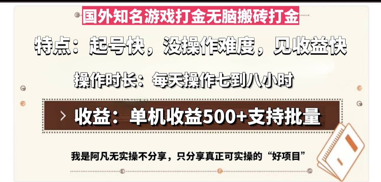 （13307期）国外知名游戏打金无脑搬砖单机收益500，每天操作七到八个小时-木木创业基地项目网