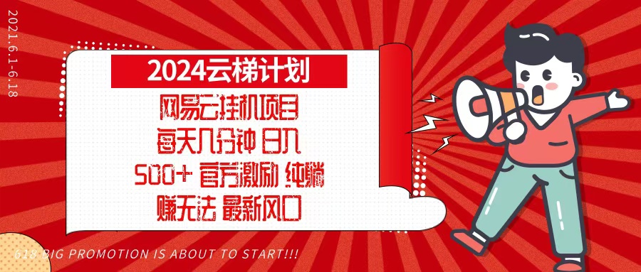 （13306期）2024网易云云梯计划，每天几分钟，纯躺赚玩法，月入1万+可矩阵，可批量-木木创业基地项目网