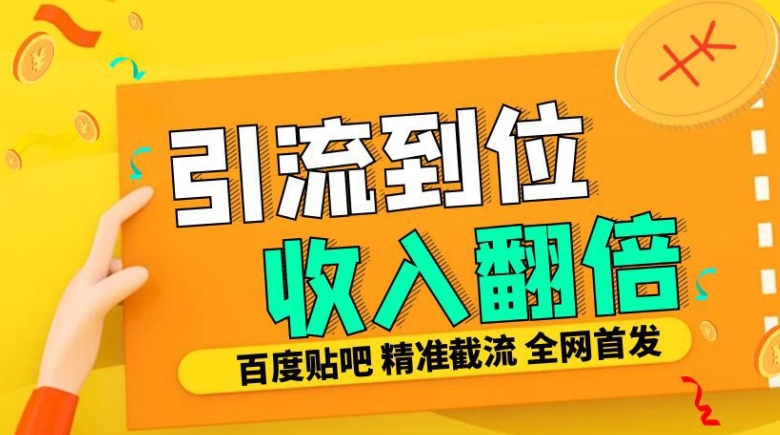 工作室内部最新贴吧签到顶贴发帖三合一智能截流独家防封精准引流日发十W条-木木创业基地项目网