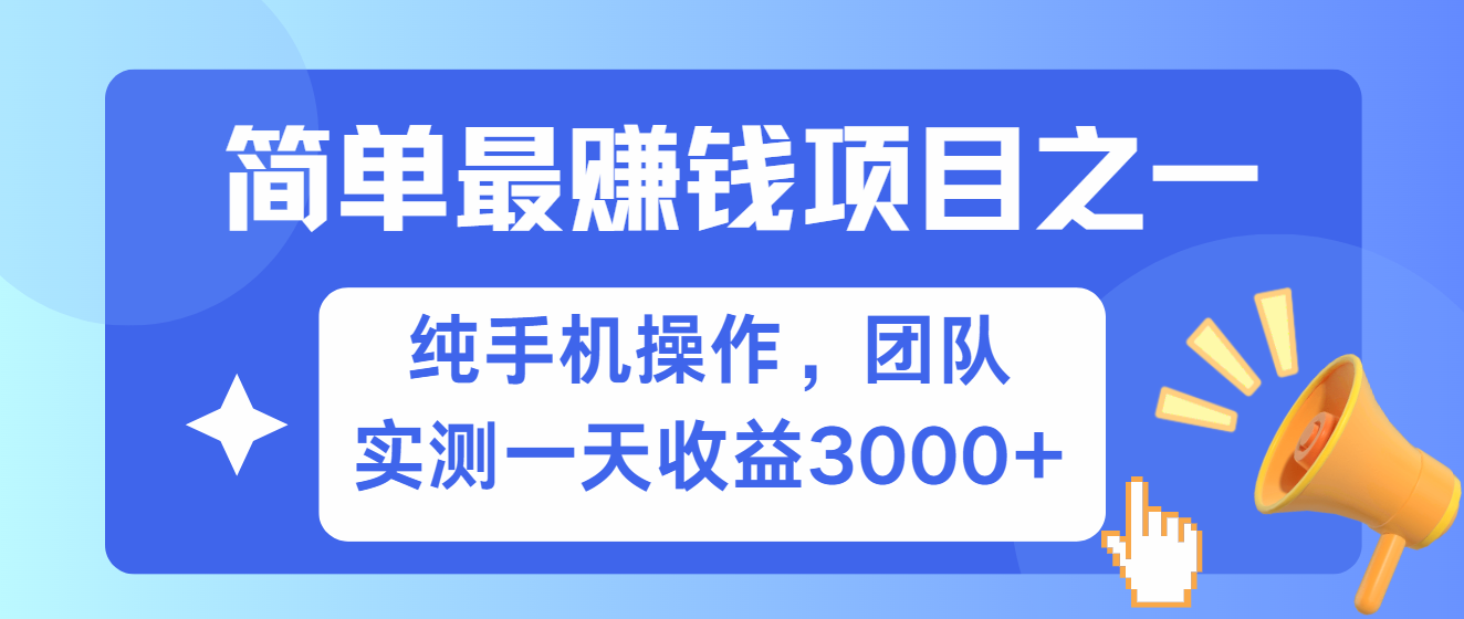 简单有手机就能做的项目，收益可观，可矩阵操作，兼职做每天500+-木木创业基地项目网