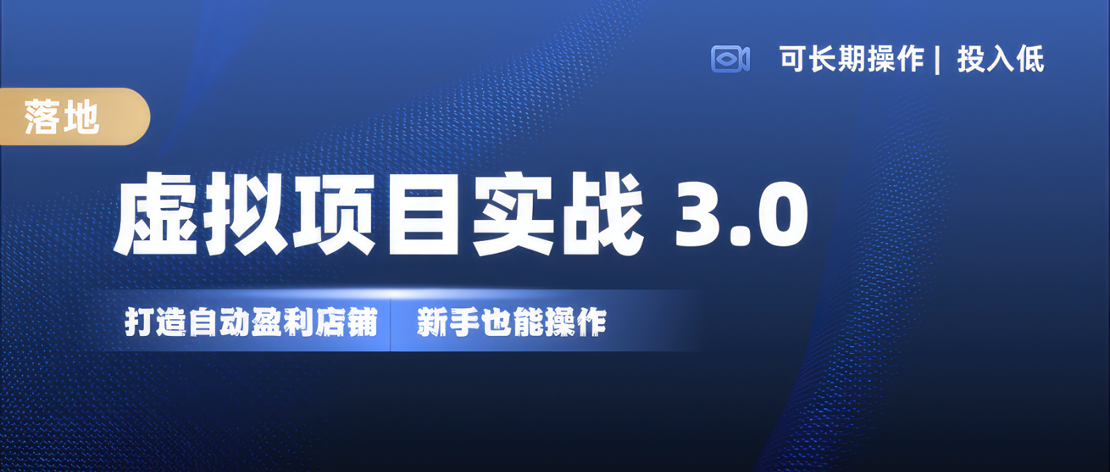 虚拟项目实操落地 3.0,新手轻松上手，单品月入1W+-木木创业基地项目网