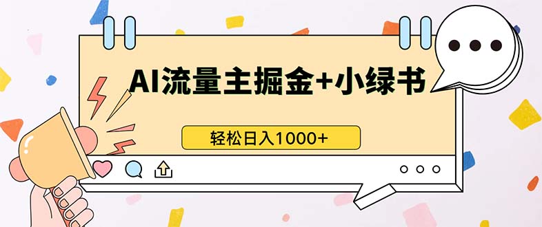 （13310期）最新操作，公众号流量主+小绿书带货，小白轻松日入1000+-木木创业基地项目网