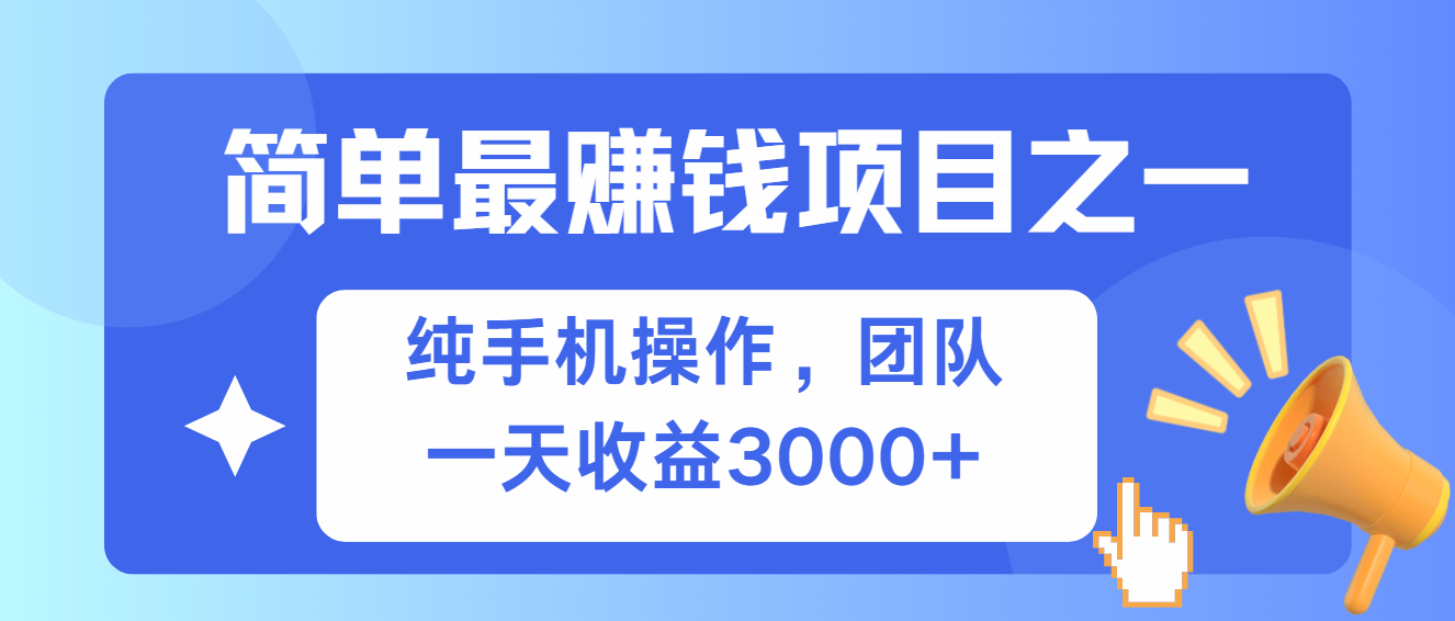 （13308期）简单有手机就能做的项目，收益可观-木木创业基地项目网